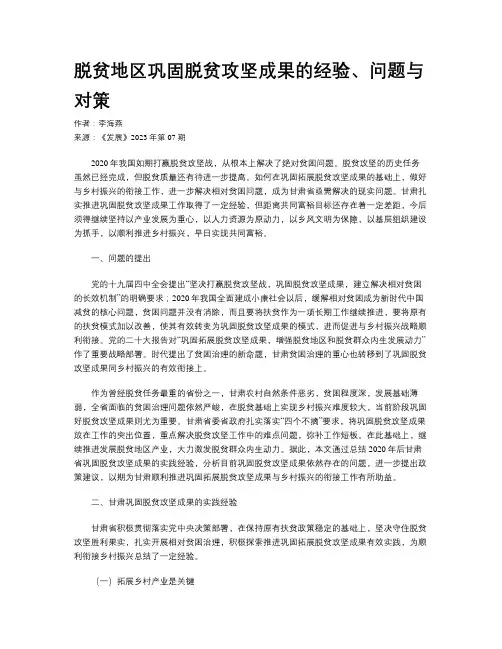 脱贫地区巩固脱贫攻坚成果的经验、问题与对策