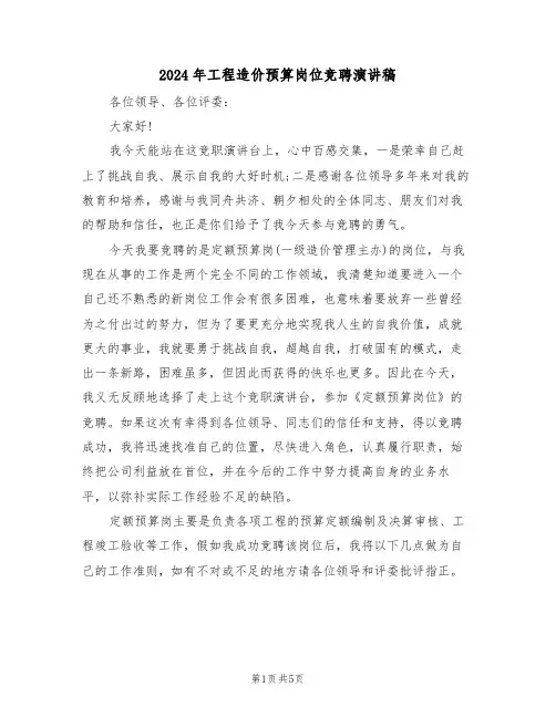 2024年工程造价预算岗位竞聘演讲稿（二篇）