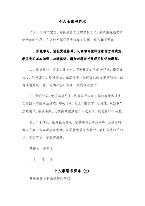 个人承诺书样本(4篇)