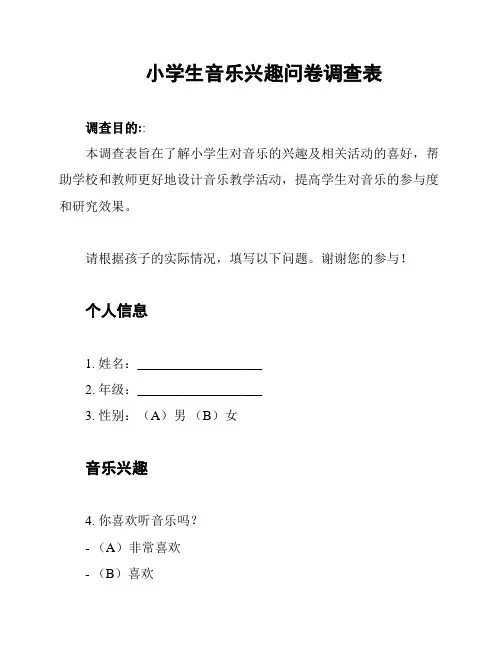 小学生音乐兴趣问卷调查表