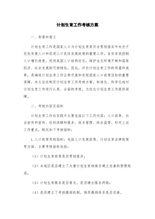 计划生育工作考核方案