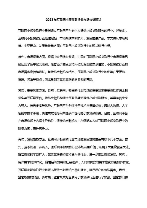 2023年互联网小额贷款行业市场分析现状
