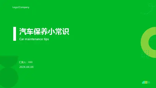 汽车保养小常识ppt
