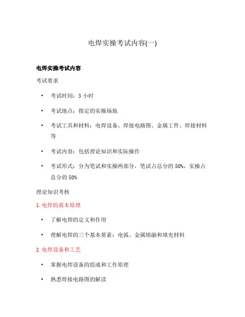 电焊实操考试内容(一)
