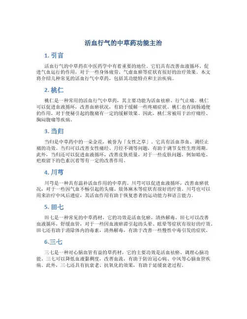 活血行气的中草药功能主治