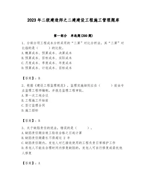 2023年二级建造师之二建建设工程施工管理题库含答案(完整版)