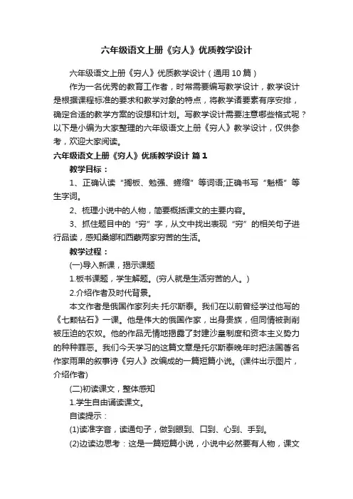 六年级语文上册《穷人》优质教学设计（通用10篇）