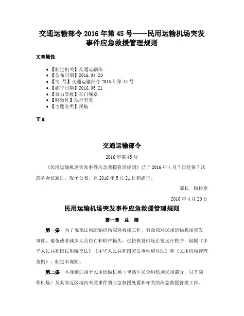 交通运输部令2016年第45号——民用运输机场突发事件应急救援管理规则