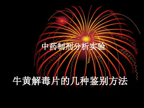 中药制剂分析实验五