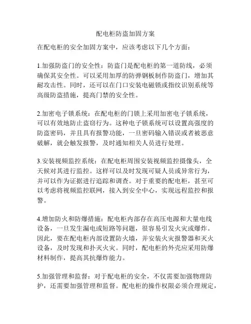 配电柜防盗加固方案