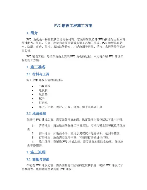 pvc铺设工程施工方案