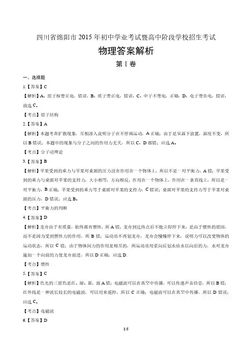 2015年四川省绵阳市中考物理试卷-答案