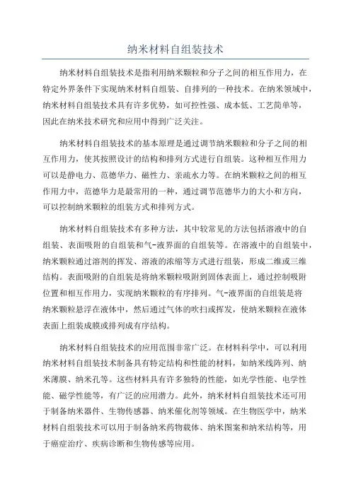 纳米材料自组装技术