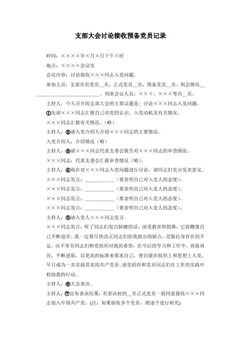 接收预备党员会议记录