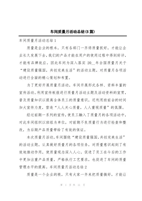 车间质量月活动总结(5篇)