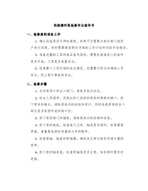 供热循环泵检修作业指导书