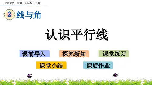 北师大版小学4年级数学上册第二单元(平移与平行+旋转与角)PPT教学课件