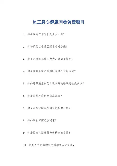员工身心健康问卷调查题目