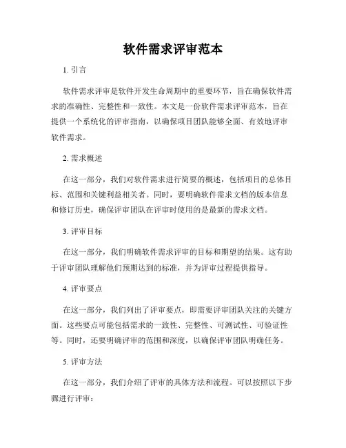 软件需求评审范本