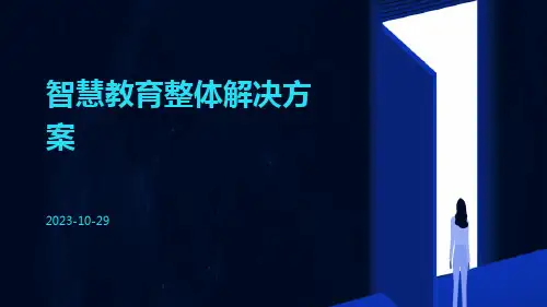 智慧教育整体解决方案ppt