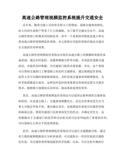 高速公路管理视频监控系统提升交通安全
