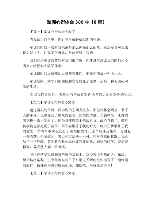 军训心得体会300字【8篇】