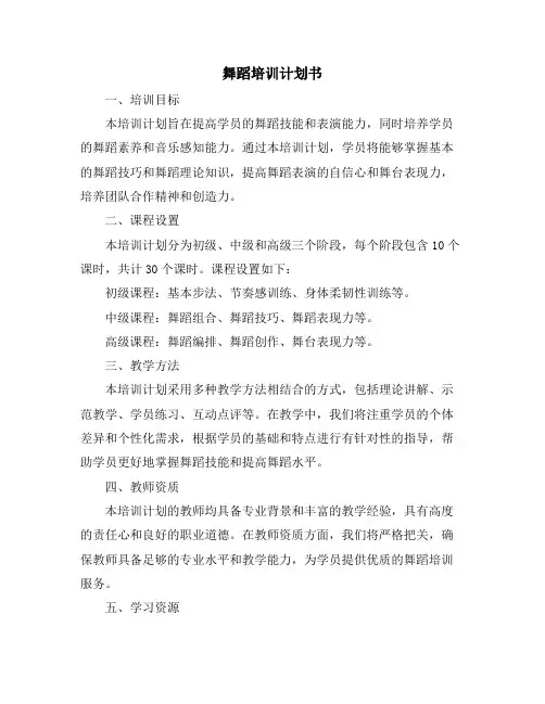 舞蹈培训计划书
