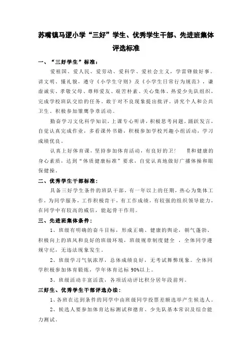 “三好”学生、优秀学生干部、先进班集体评选标准1