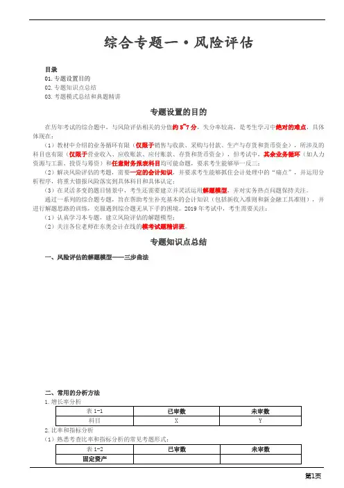 注册会计师-《审计》综合专题-风险评估(5页)