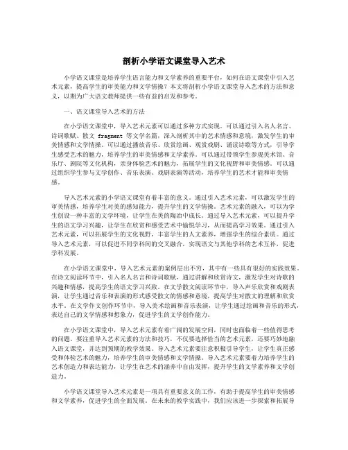 剖析小学语文课堂导入艺术