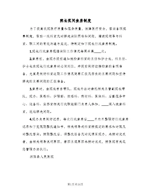 院长夜间查房制度(六篇)