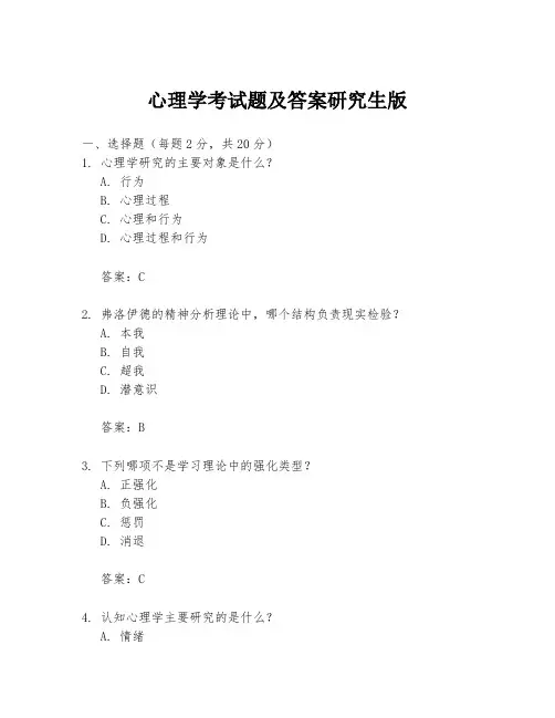 心理学考试题及答案研究生版