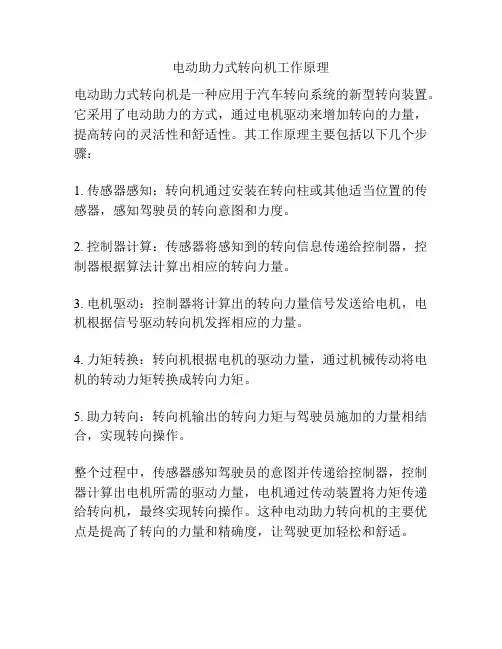 电动助力式转向机工作原理