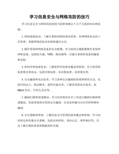 学习信息安全与网络攻防的技巧