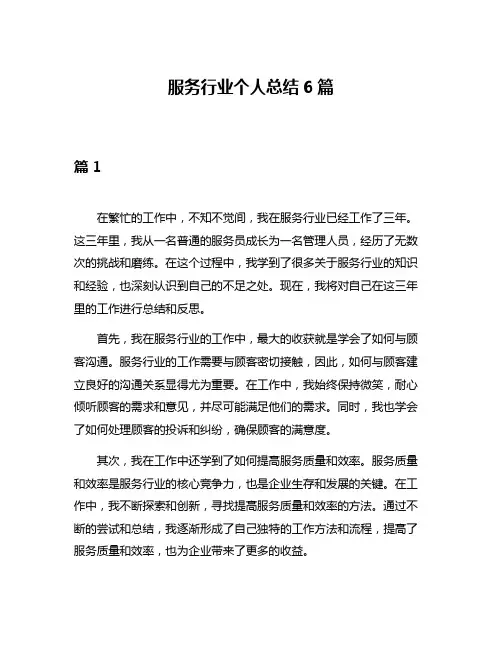 服务行业个人总结6篇