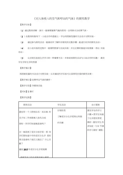 人教版九年级化学上册第一单元课题二第二课时对人体呼入的气体与呼出的气体比较教案