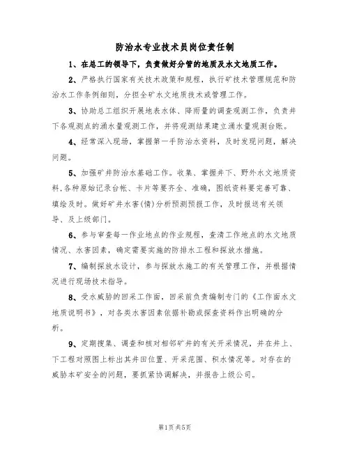 防治水专业技术员岗位责任制（3篇）