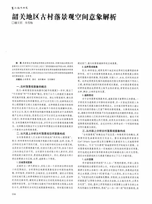 韶关地区古村落景观空间意象解析