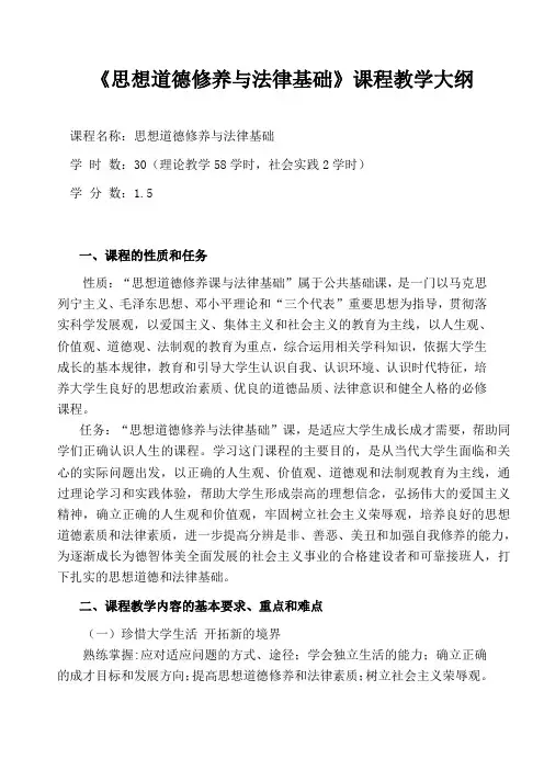 思想道德修养与法律基础--教学大纲(高职版)