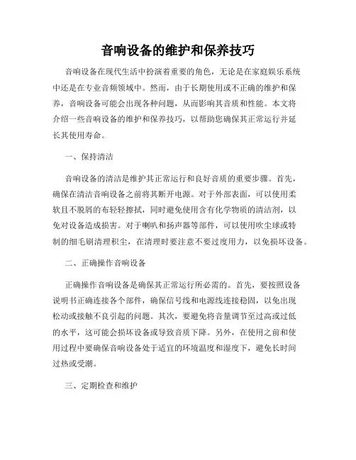 音响设备的维护和保养技巧