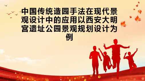 中国传统造园手法在现代景观设计中的应用以西安大明宫遗址公园景观规划设计为例