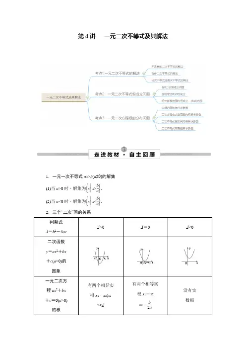 2023届高考数学一轮复习讲义：第4讲 一元二次不等式及其解法