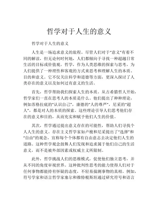 哲学对于人生的意义