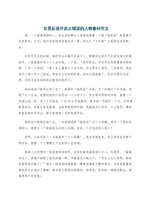 自我反省并改正错误的人物素材作文