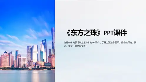 《东方之珠》课件