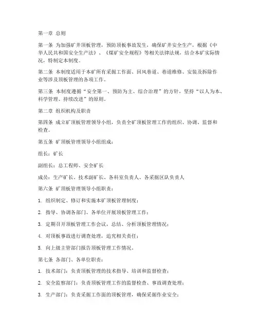 矿山顶板管理制度范本