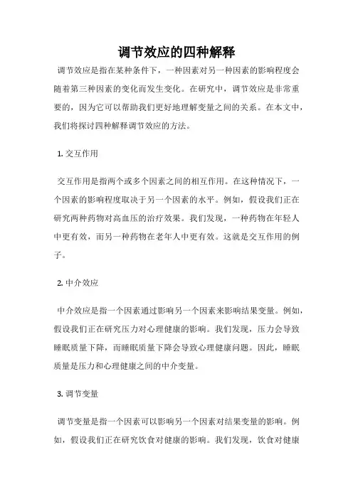 调节效应的四种解释