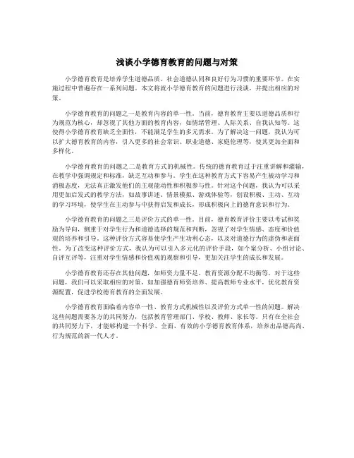 浅谈小学德育教育的问题与对策