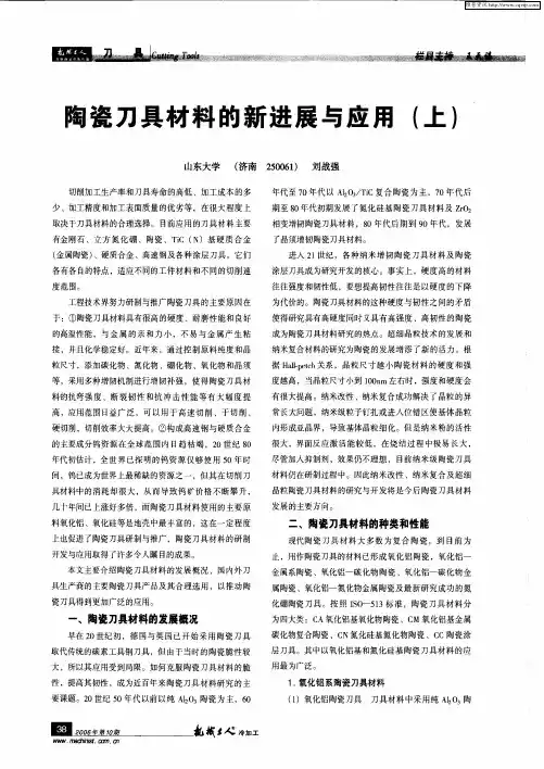 陶瓷刀具材料的新进展与应用(上)