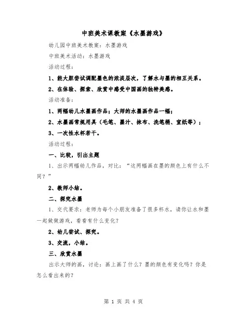 中班美术课教案《水墨游戏》（二篇）